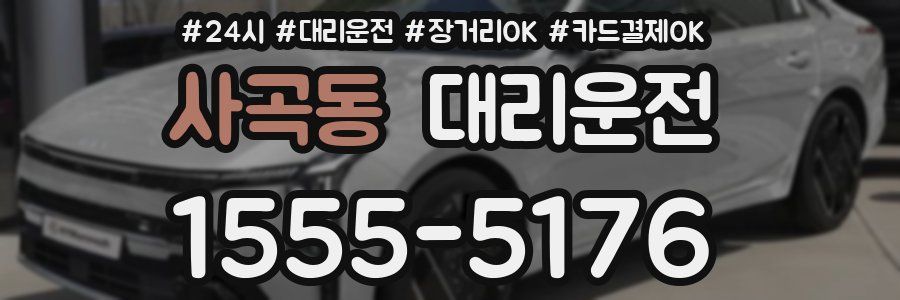 사곡동 대리운전