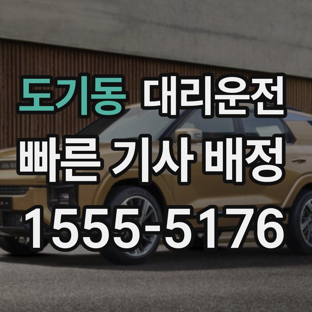 도기동 대리운전 분실물 신고 간편 처리