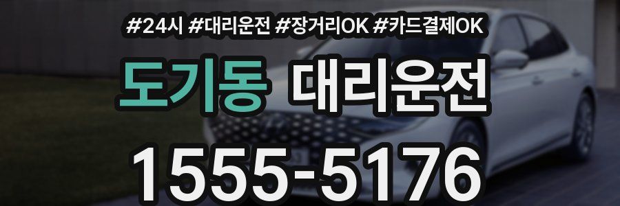 도기동 대리운전