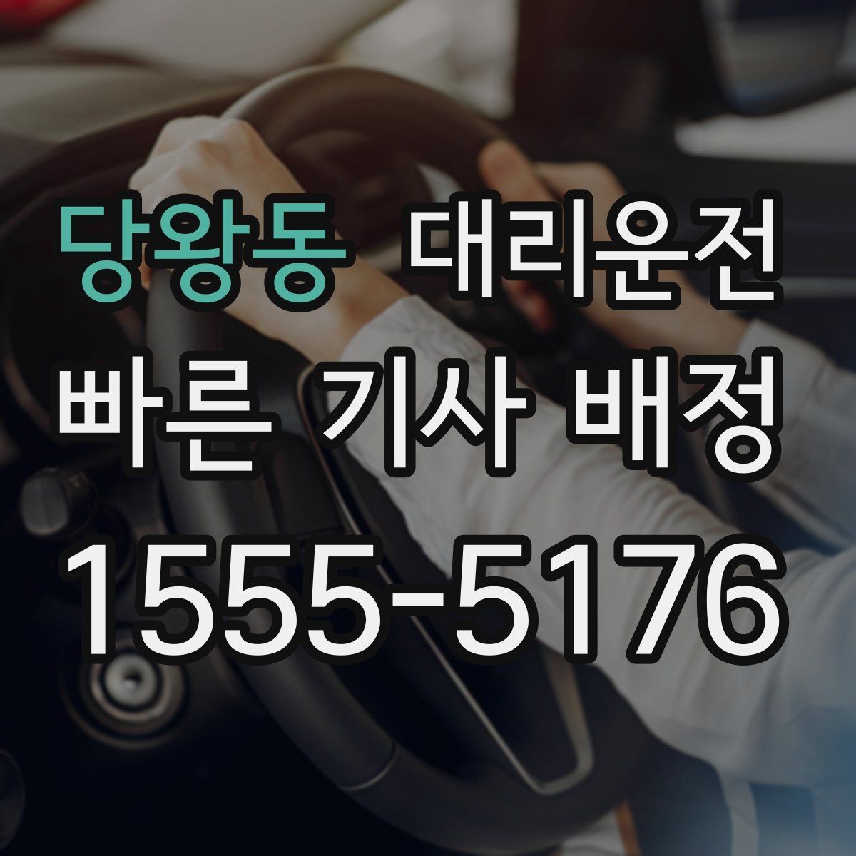 당왕동 대리운전 사후 문의 창구 이용 방법