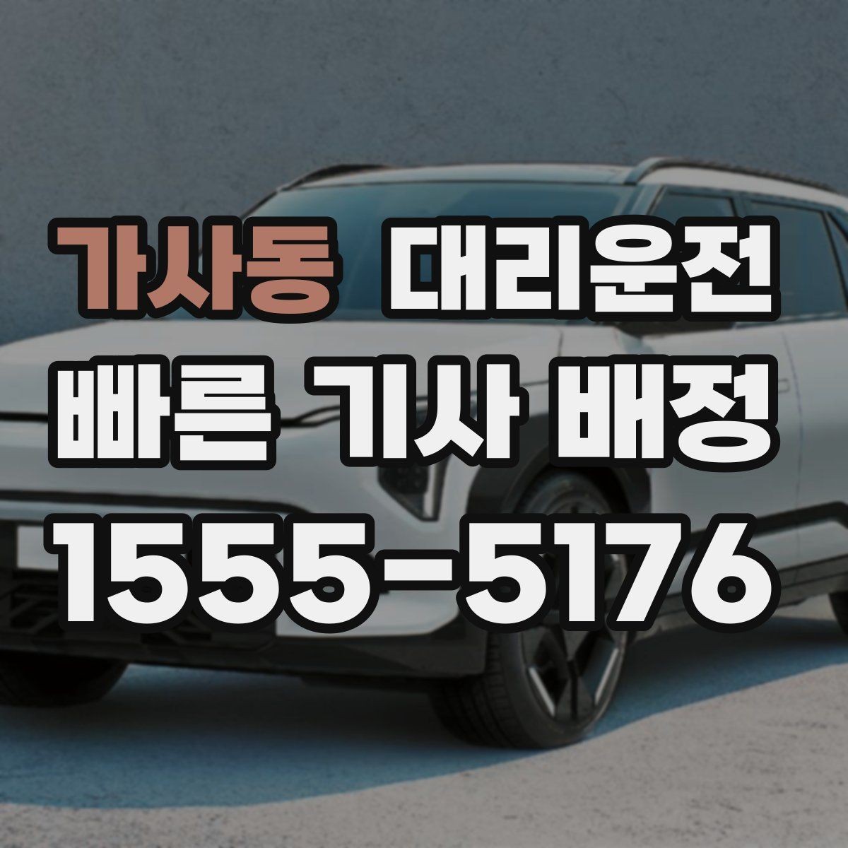 가사동 대리운전 폭염 건강 관리 수칙