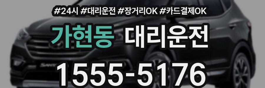 가현동 대리운전