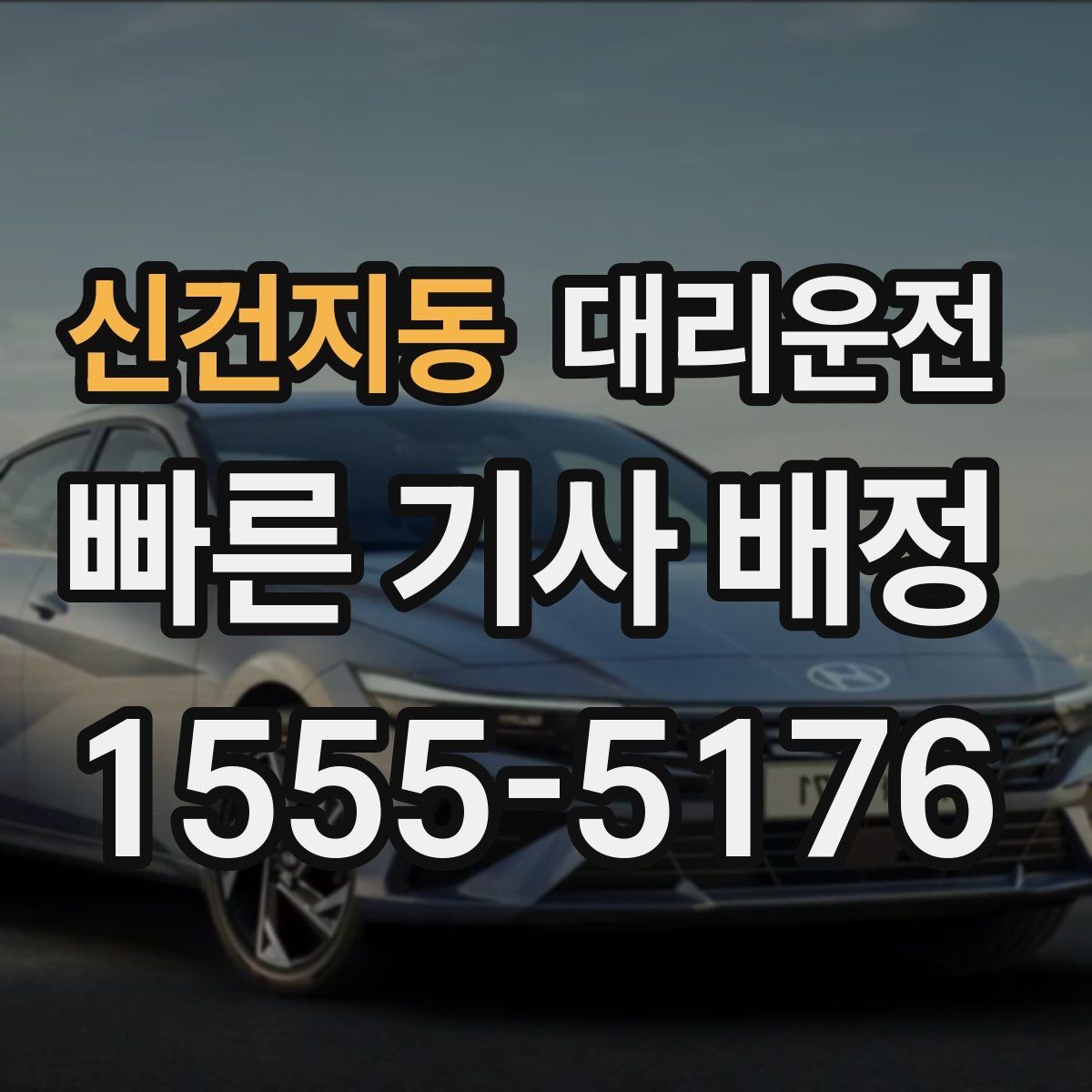 신건지동 대리운전 하차 후 길안내 도와드림