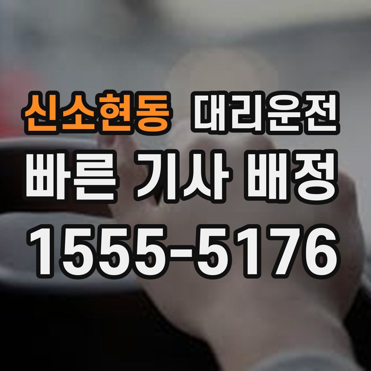 신소현동 대리운전 요금표 및 할증 기준 공개