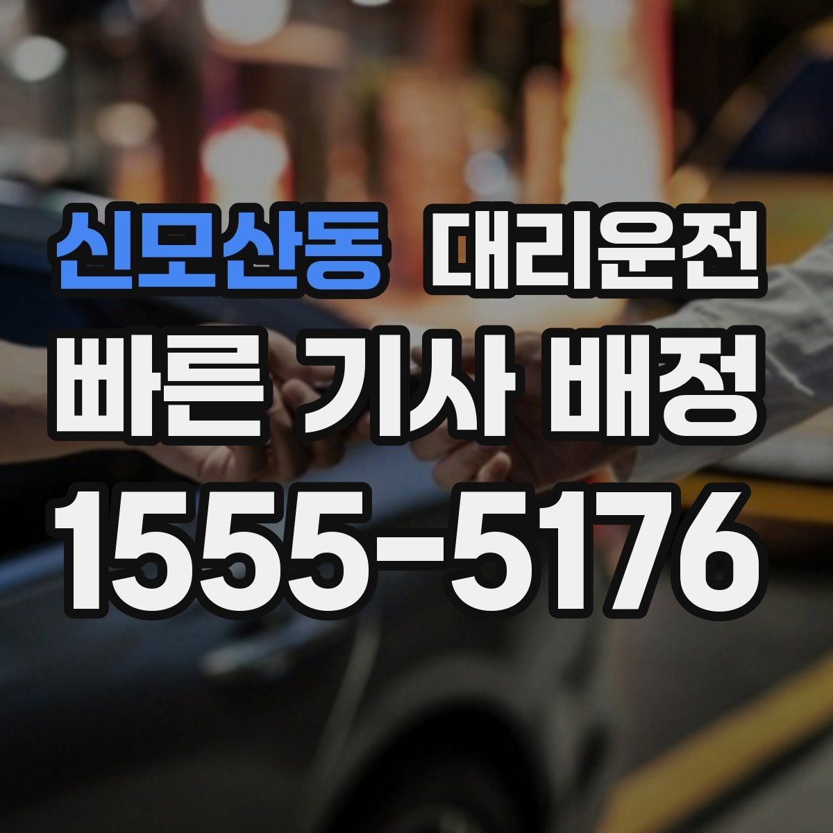 신모산동 대리운전 제안하는 안심 귀가 습관