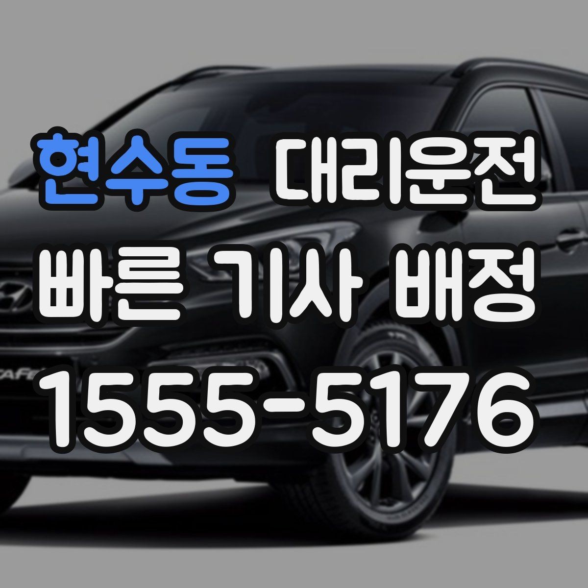 현수동 대리운전 분당 요금 고지 예시