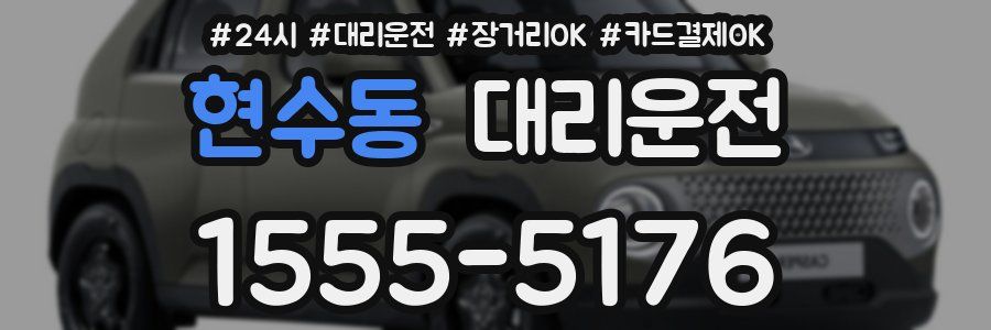 현수동 대리운전