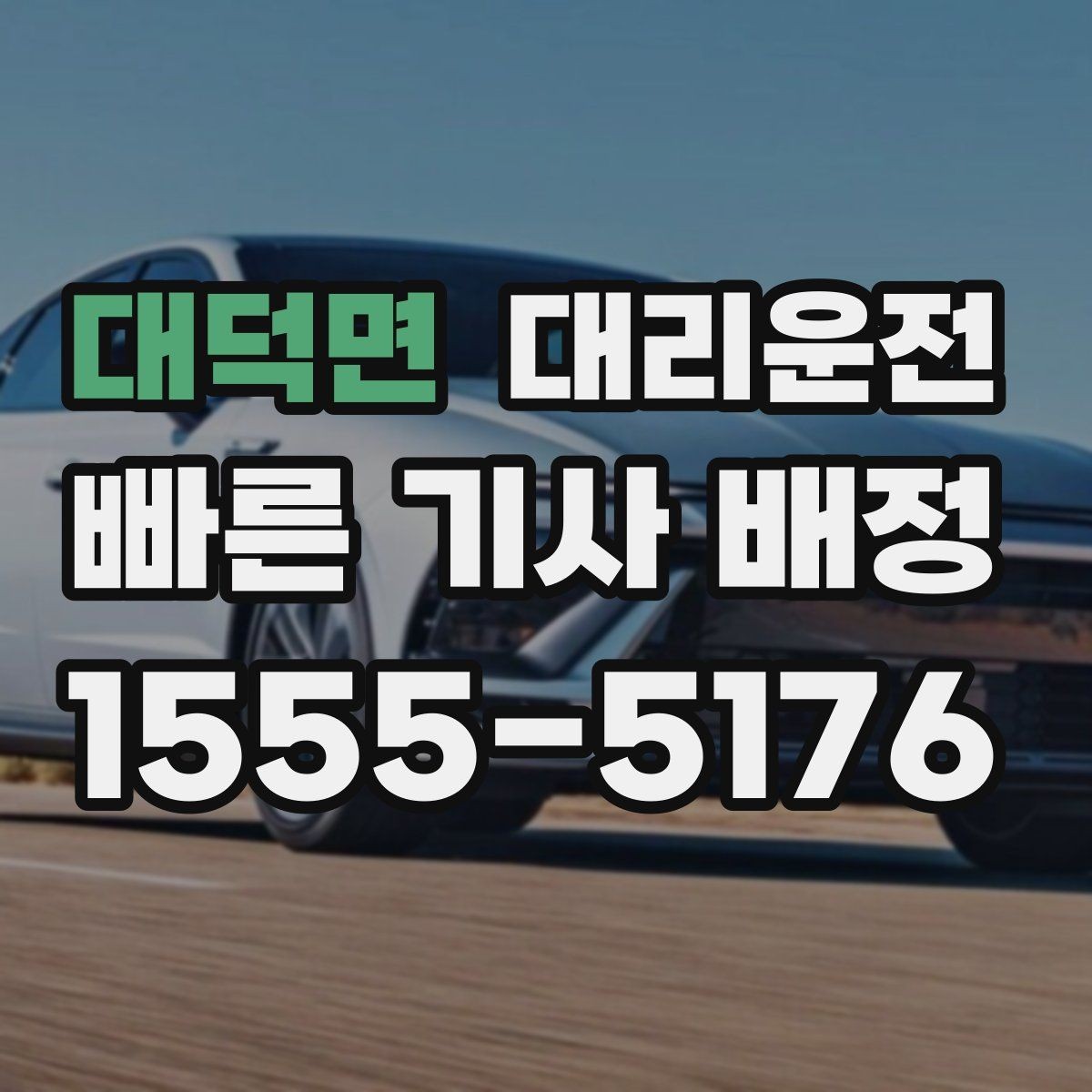 대덕면 대리운전 주차장까지 동행하는 친절 서비스