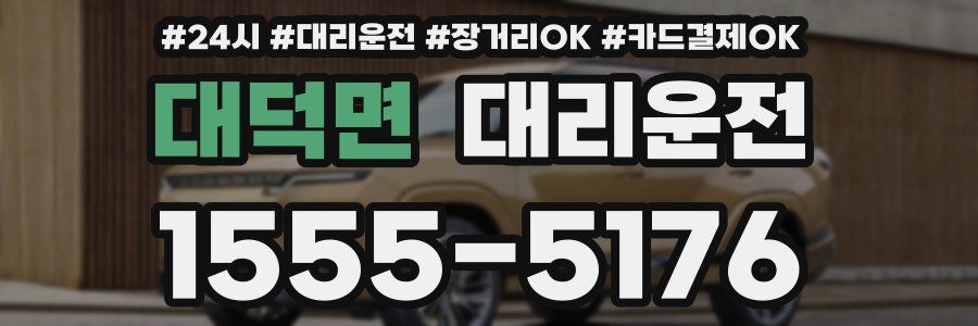 대덕면 대리운전