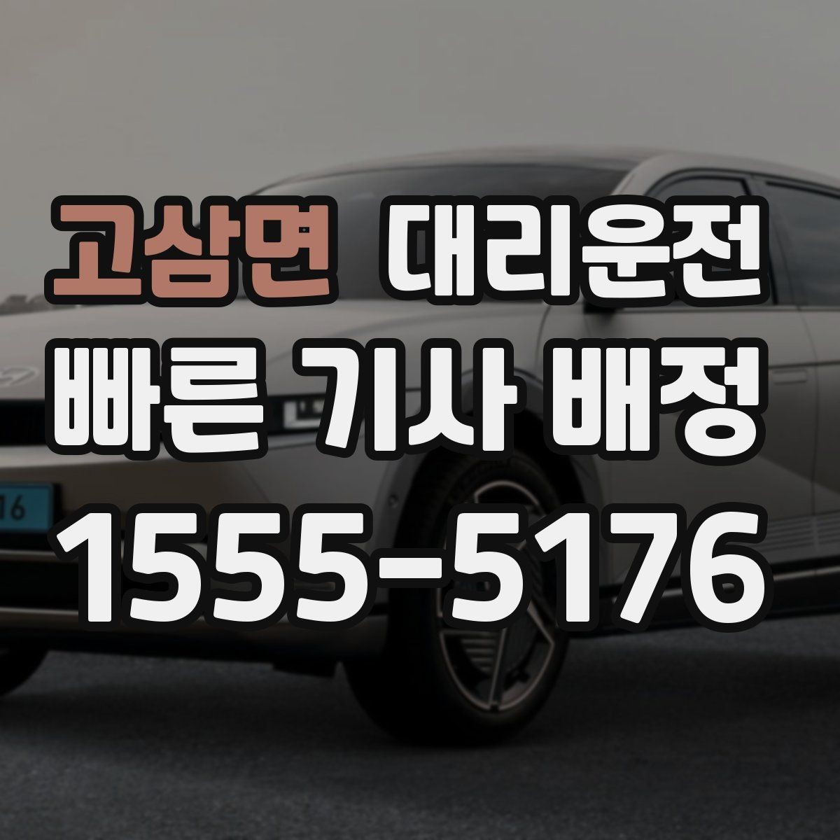 고삼면 대리운전 골목길 서행을 습관화