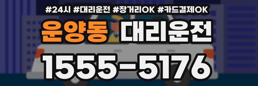 운양동 대리운전