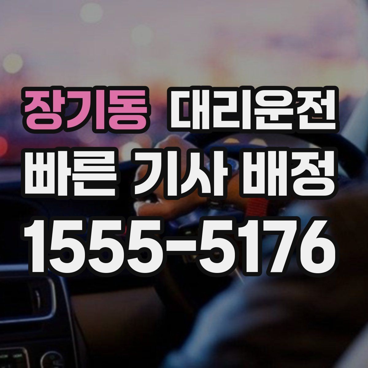 장기동 대리운전 예약 방법과 절차 안내