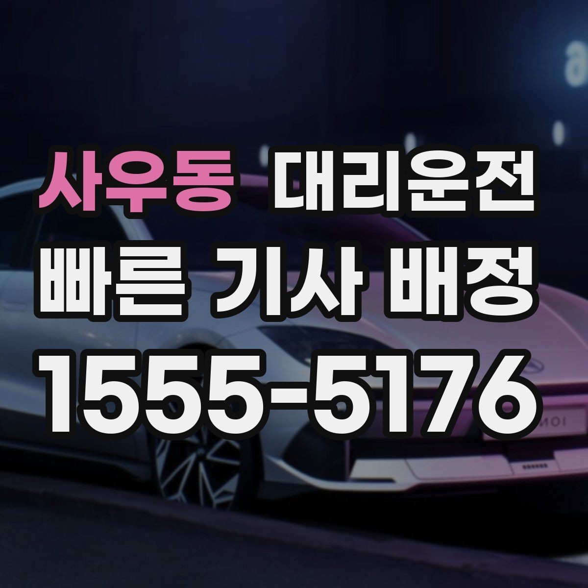 사우동 대리운전 새벽 낚시·캠핑 귀가도 든든하게