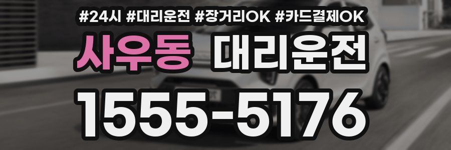사우동 대리운전