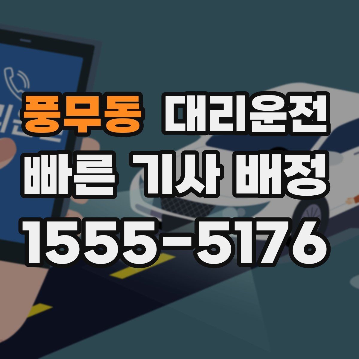 풍무동 대리운전 공항 픽업 후 집 앞까지 편안하게