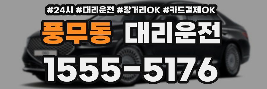 풍무동 대리운전