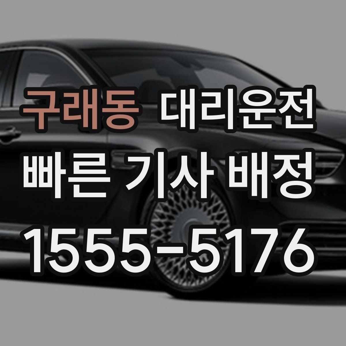 구래동 대리운전 출발 전 경로 합의로 안심 운행