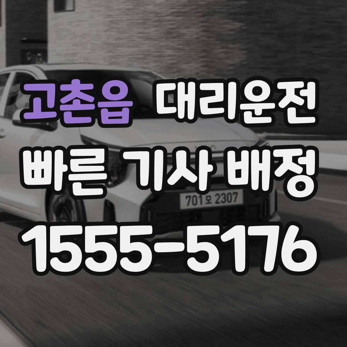 고촌읍 대리운전 24시간 심야 귀가 안전 배차
