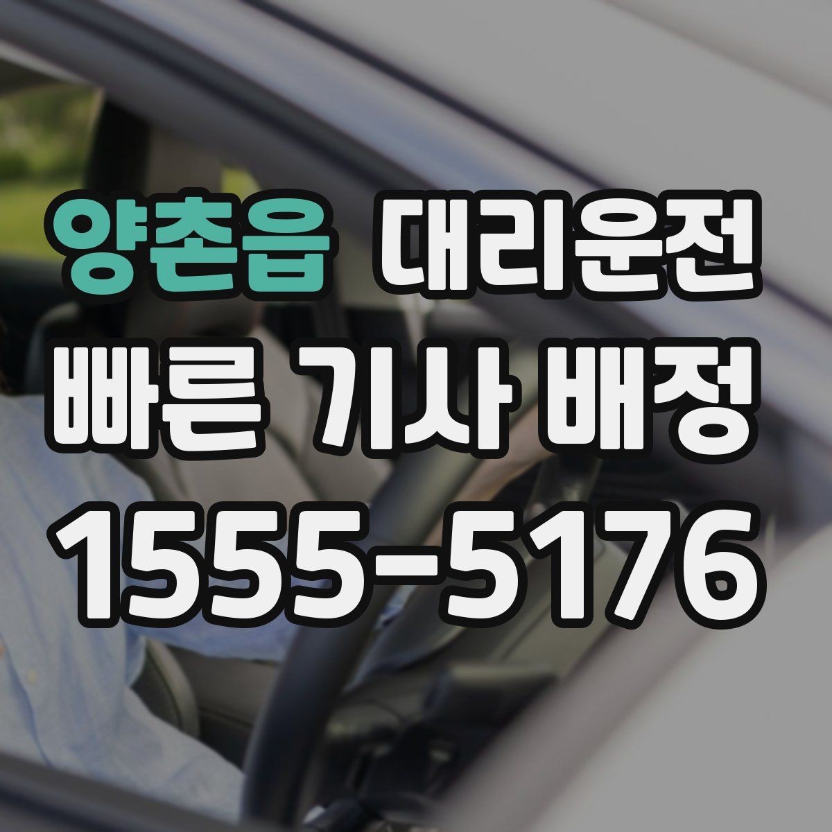 양촌읍 대리운전 비 오는 날 승하차 동선 정리