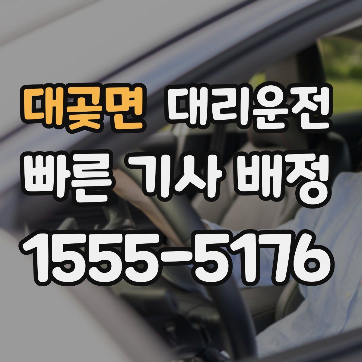 대곶면 대리운전 안개구간 감속 운행