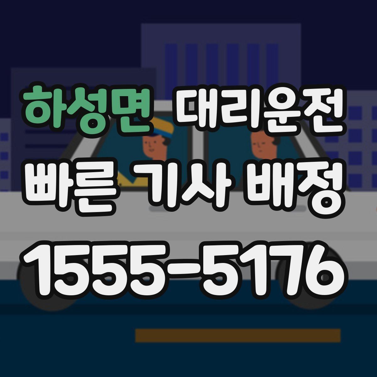 하성면 대리운전 도착 알림 및 안내 콜