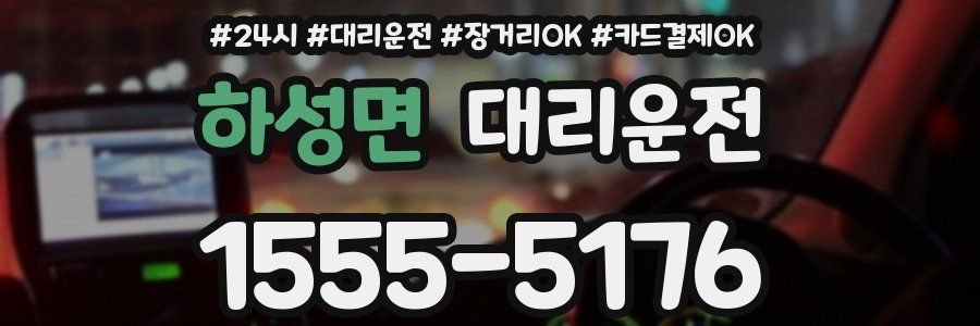 하성면 대리운전