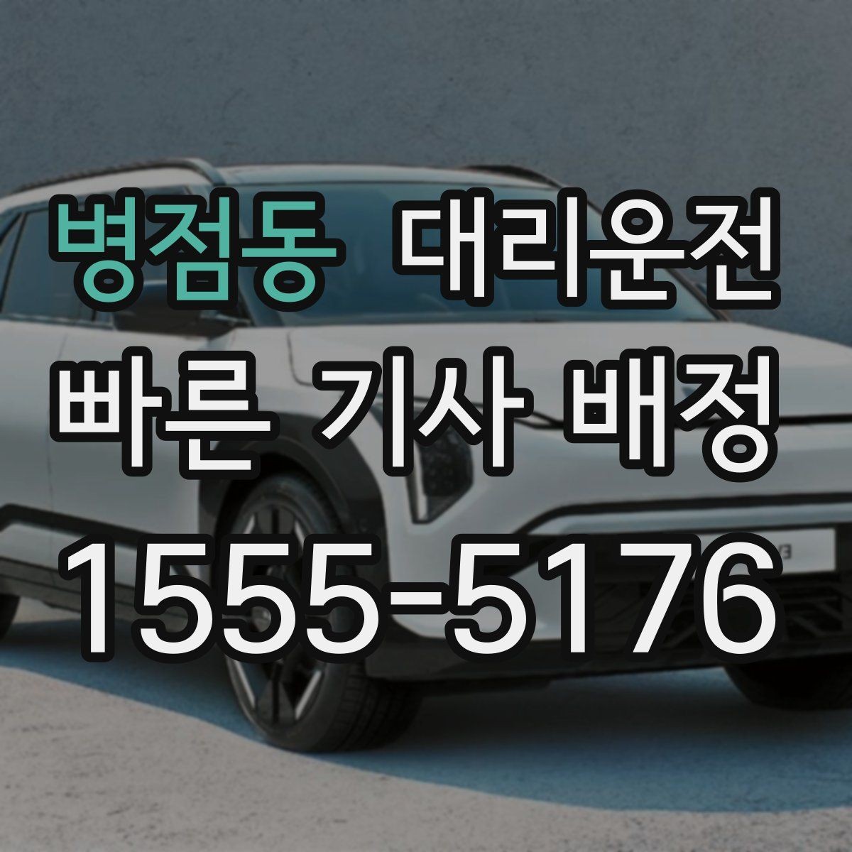 병점동 대리운전 출발 전 경로 합의로 안심 운행
