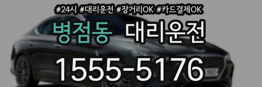 병점동 대리운전