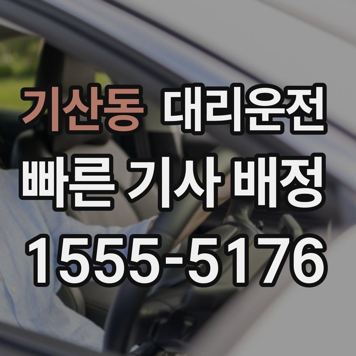 기산동 대리운전 주차 대기와 승차 위치 정리