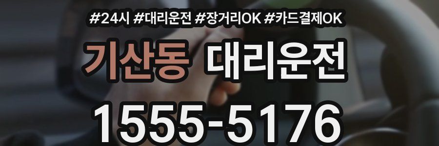 기산동 대리운전
