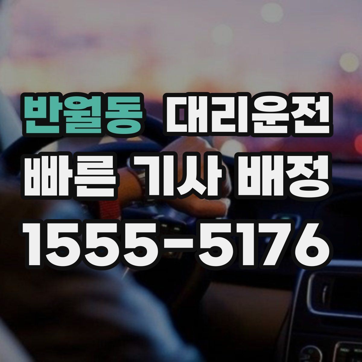 반월동 대리운전 활용해 법인 야간 귀가 운영