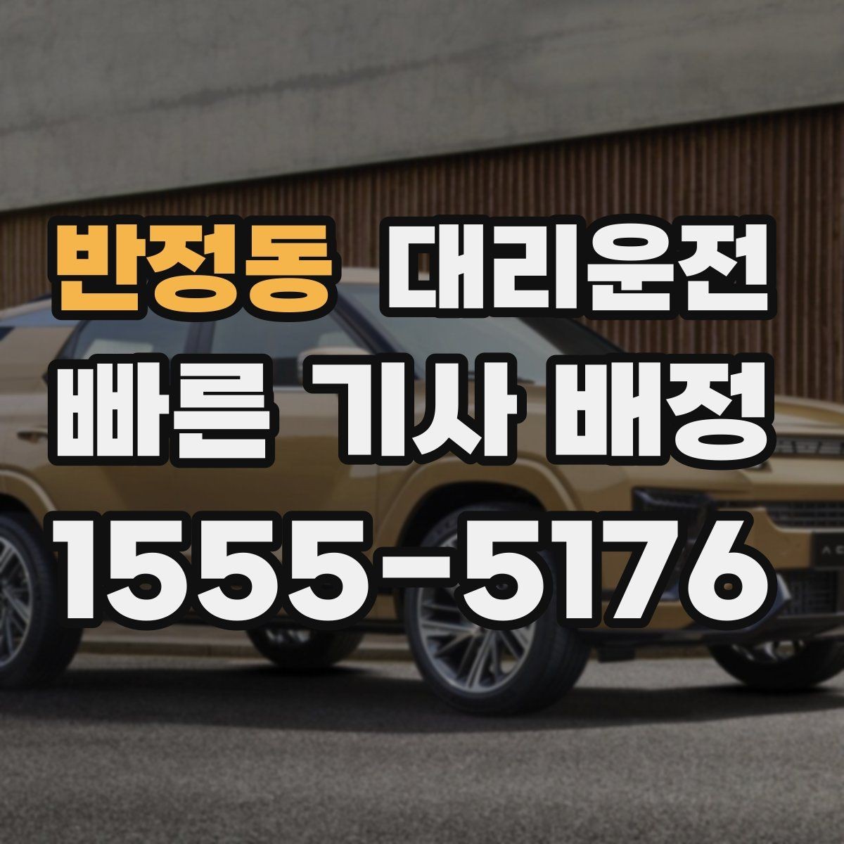 반정동 대리운전 카드결제 가능, 정산은 간단히