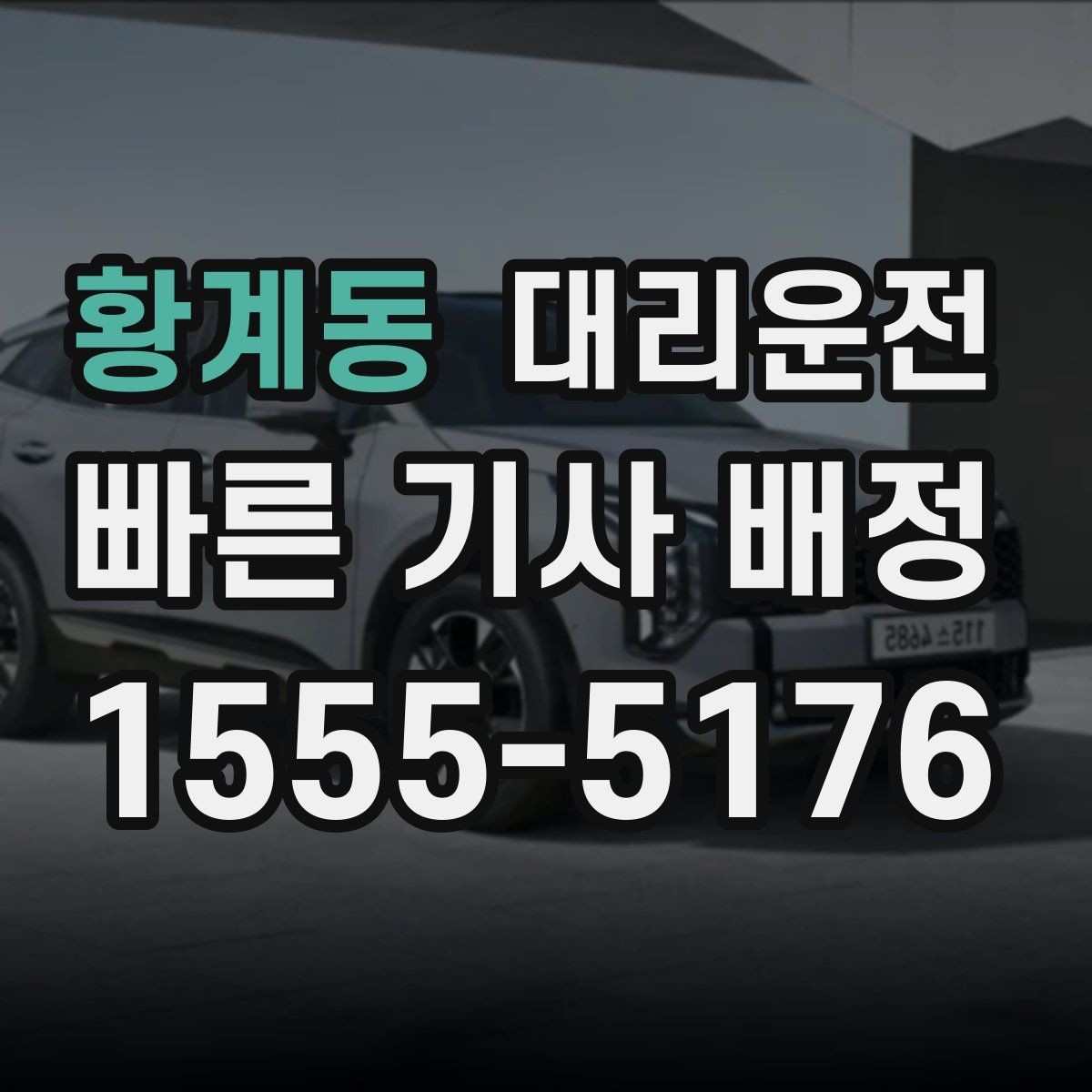 황계동 대리운전 목적지 변경과 경유지 조율