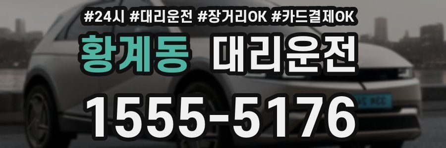 황계동 대리운전