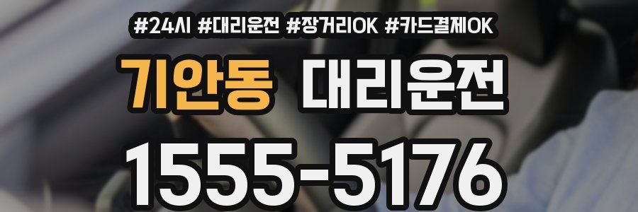 기안동 대리운전