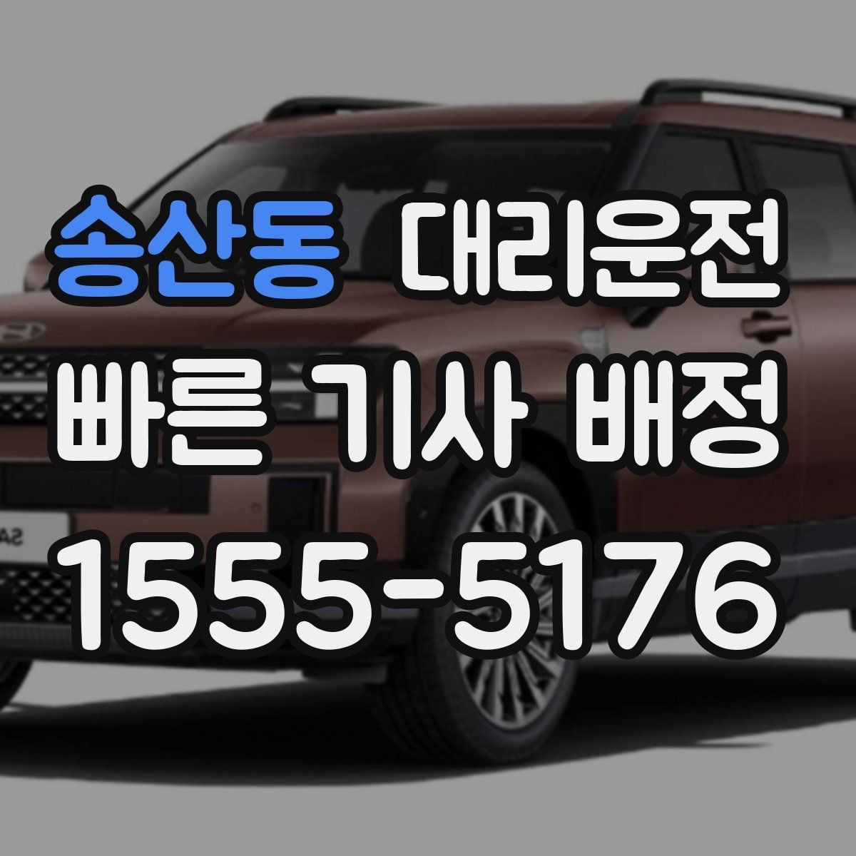 송산동 대리운전 이용해 하차 후 결제 간단 마무리