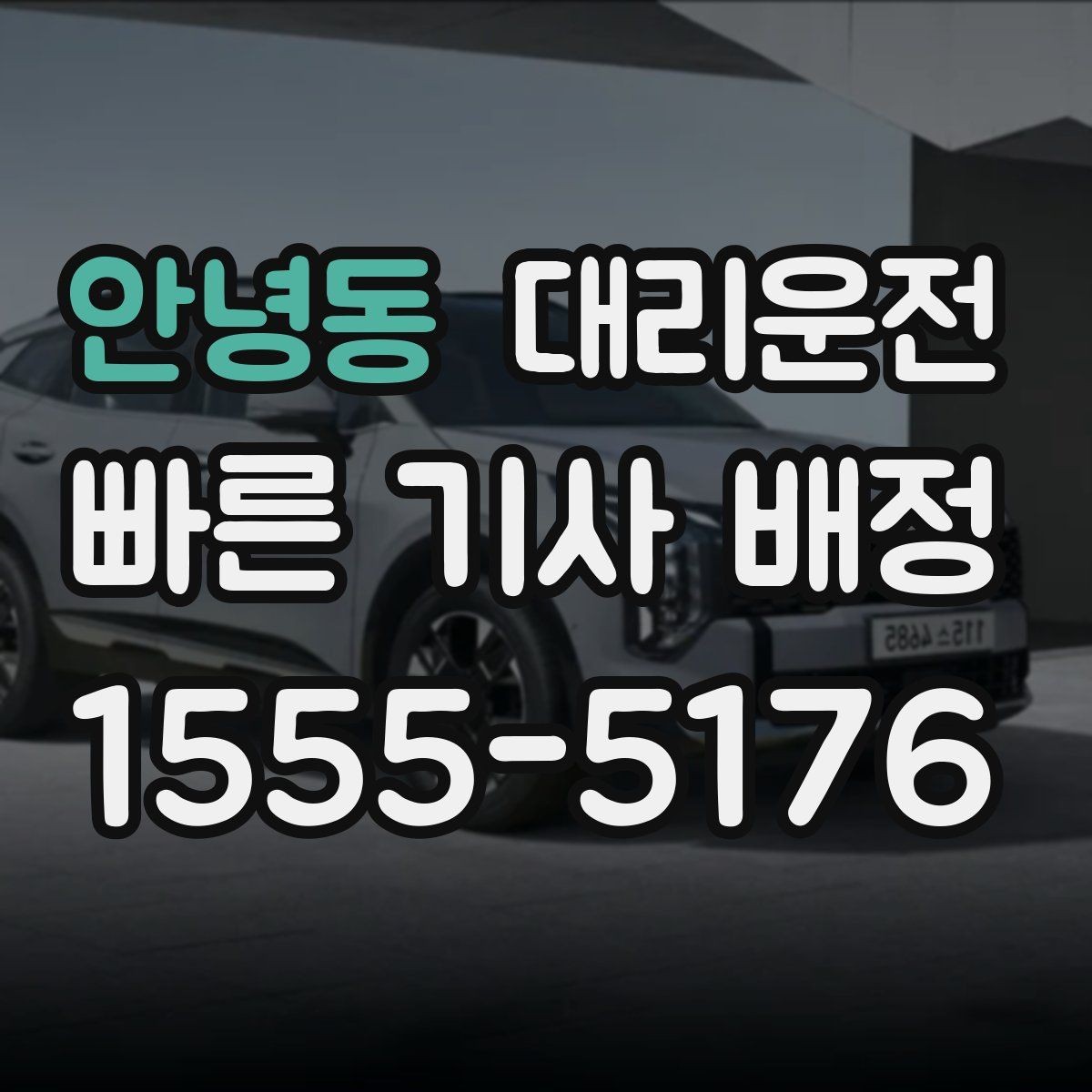 안녕동 대리운전 고객 연락 두절 시 표준 절차 적용