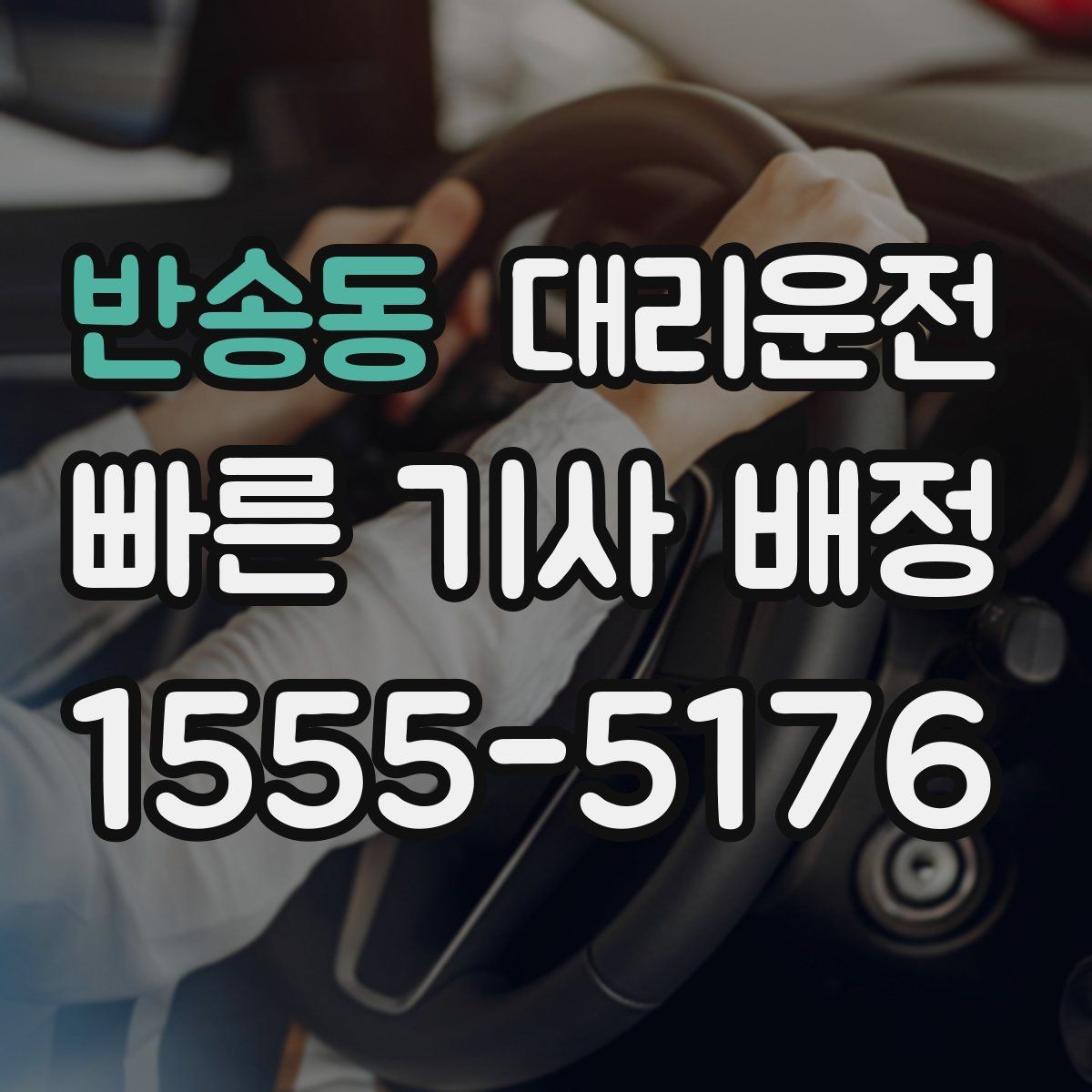 반송동 대리운전 일일기사 이동과 대기 조율