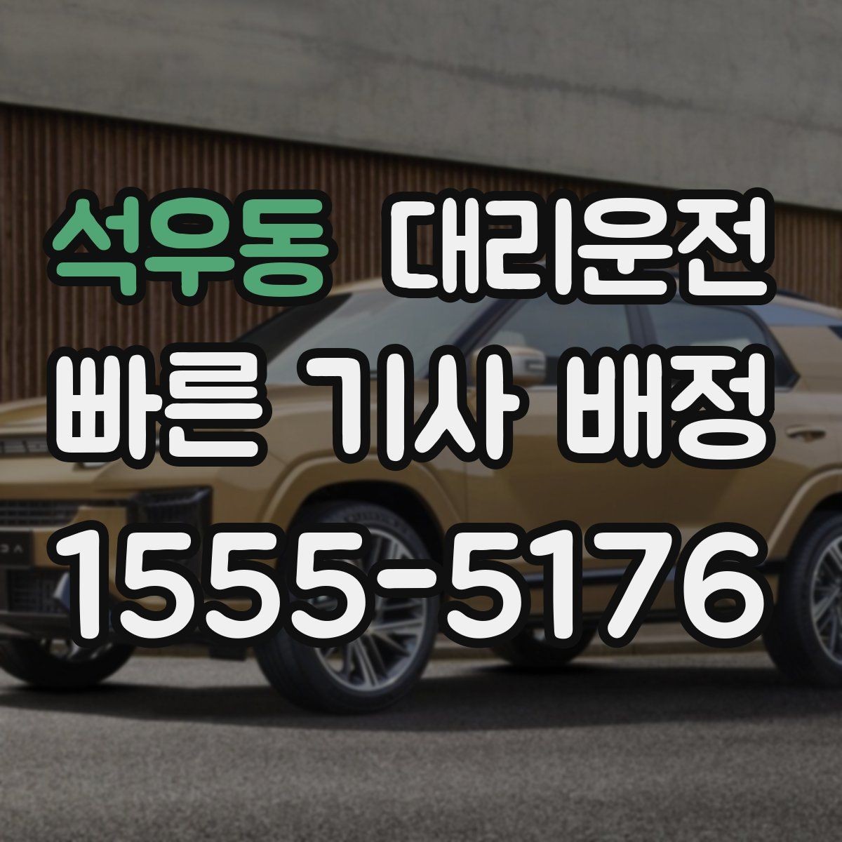 석우동 대리운전 고객 연락 두절 시 표준 절차 적용