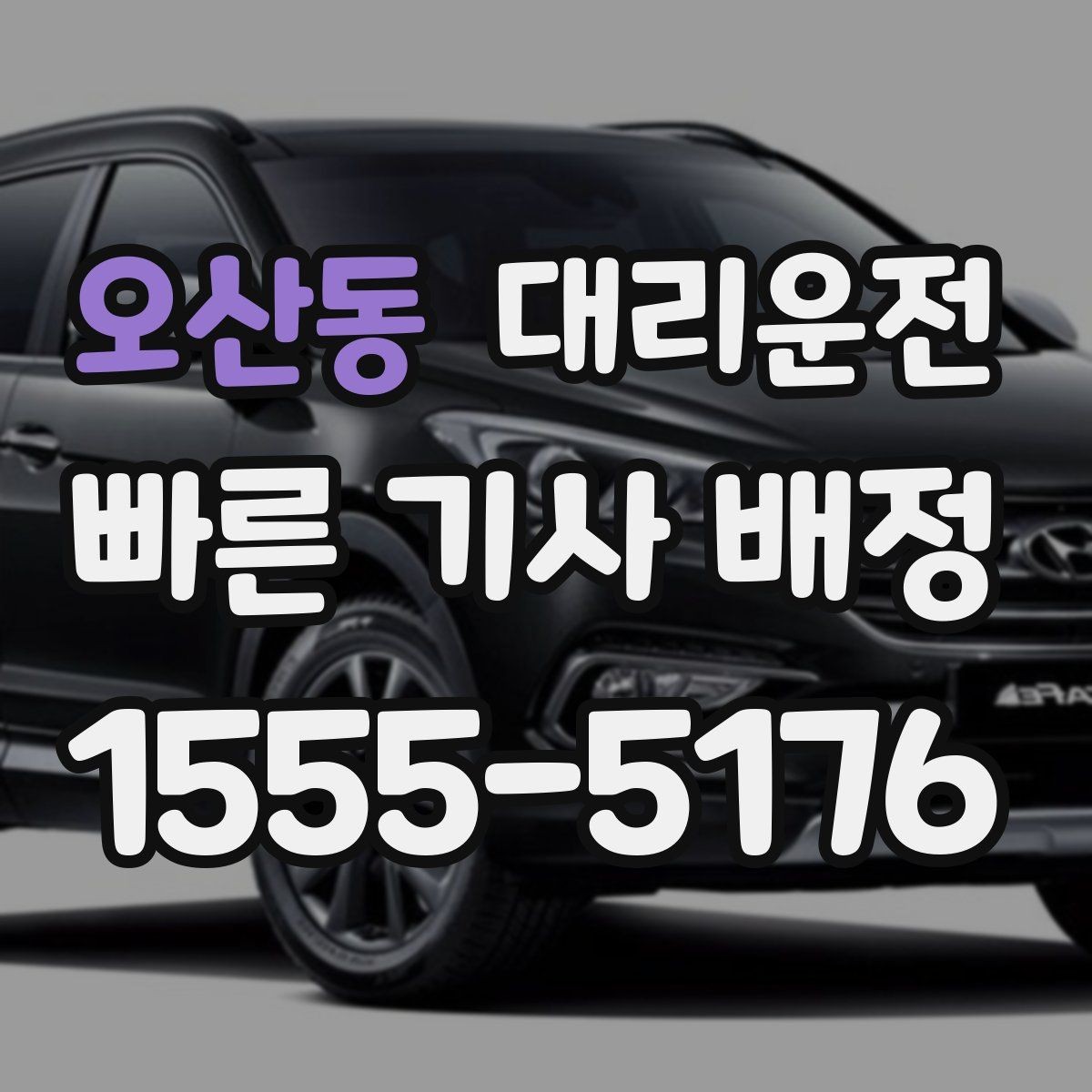 오산동 대리운전 목적지 건물 출입 동선 친절 안내
