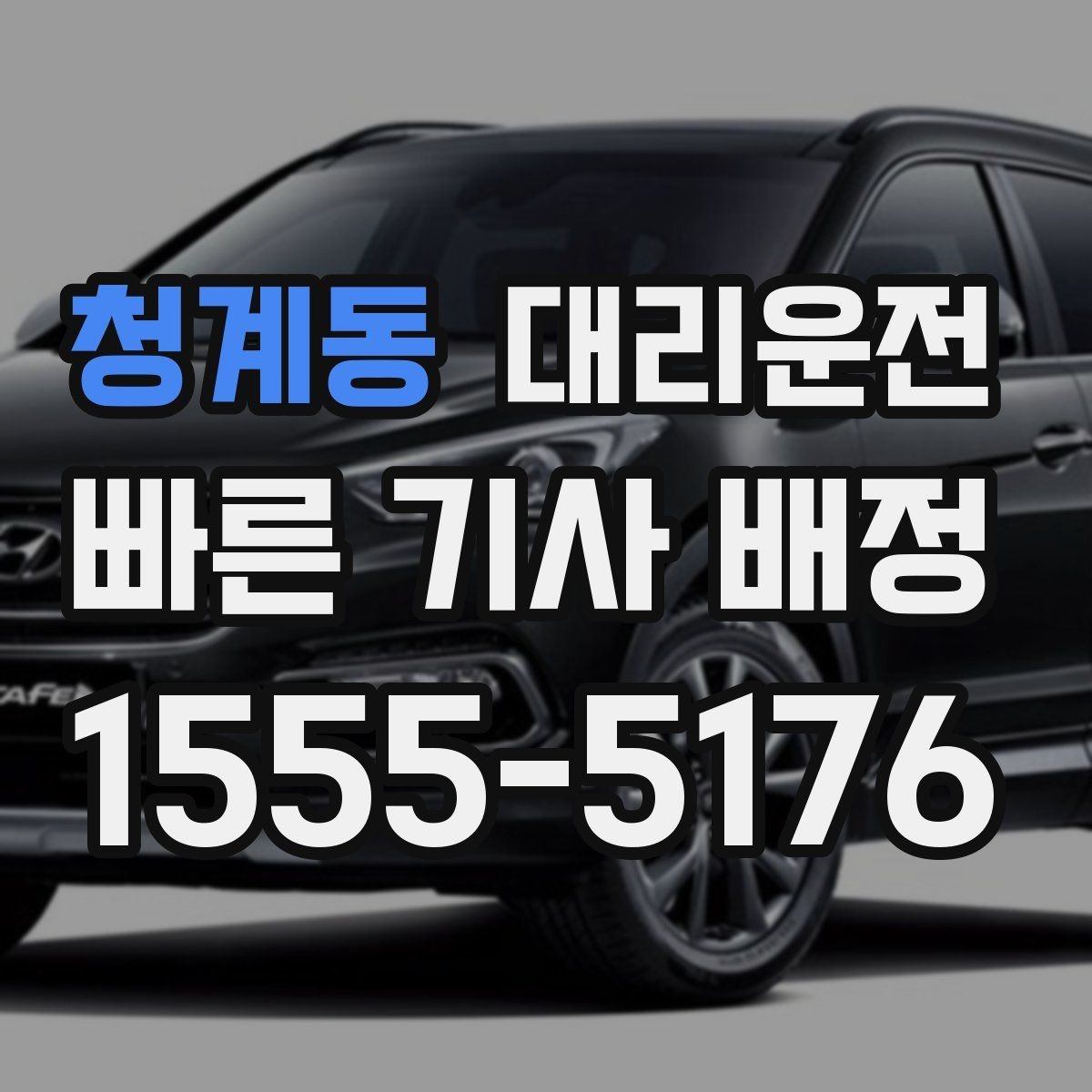 청계동 대리운전 장기주차 차량 회수 절차