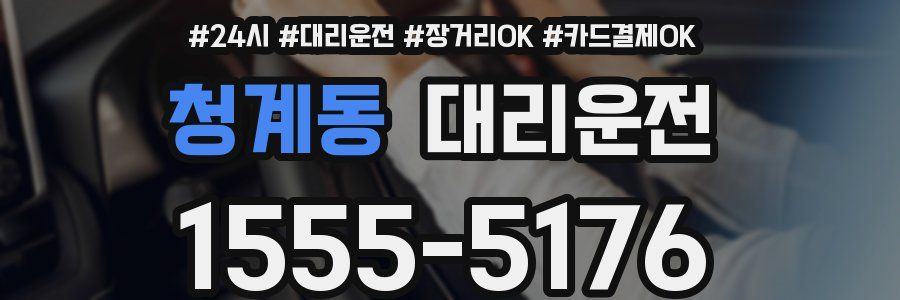 청계동 대리운전