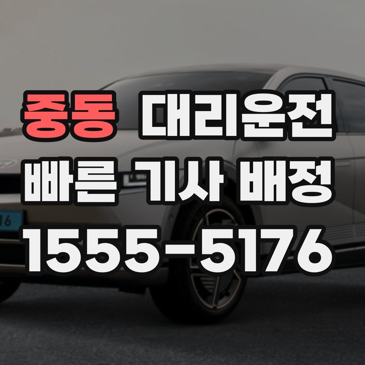 중동 대리운전 동승자 많은 날 좌석 배치 팁
