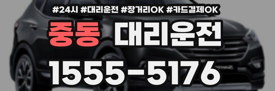 중동 대리운전