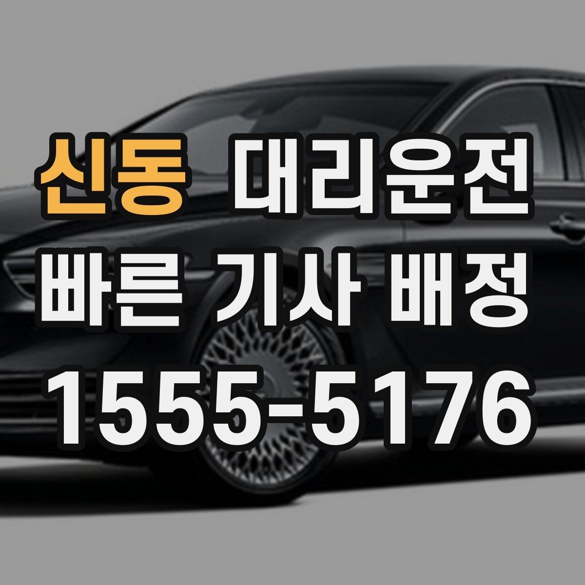 신동 대리운전 집 앞 골목도 라이트 밝게 안전 하차