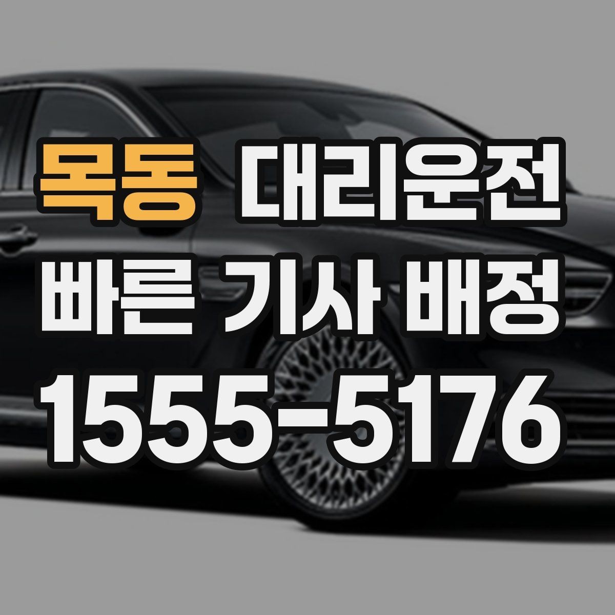 목동 대리운전 우천 할증과 추가 거리 명확 고지
