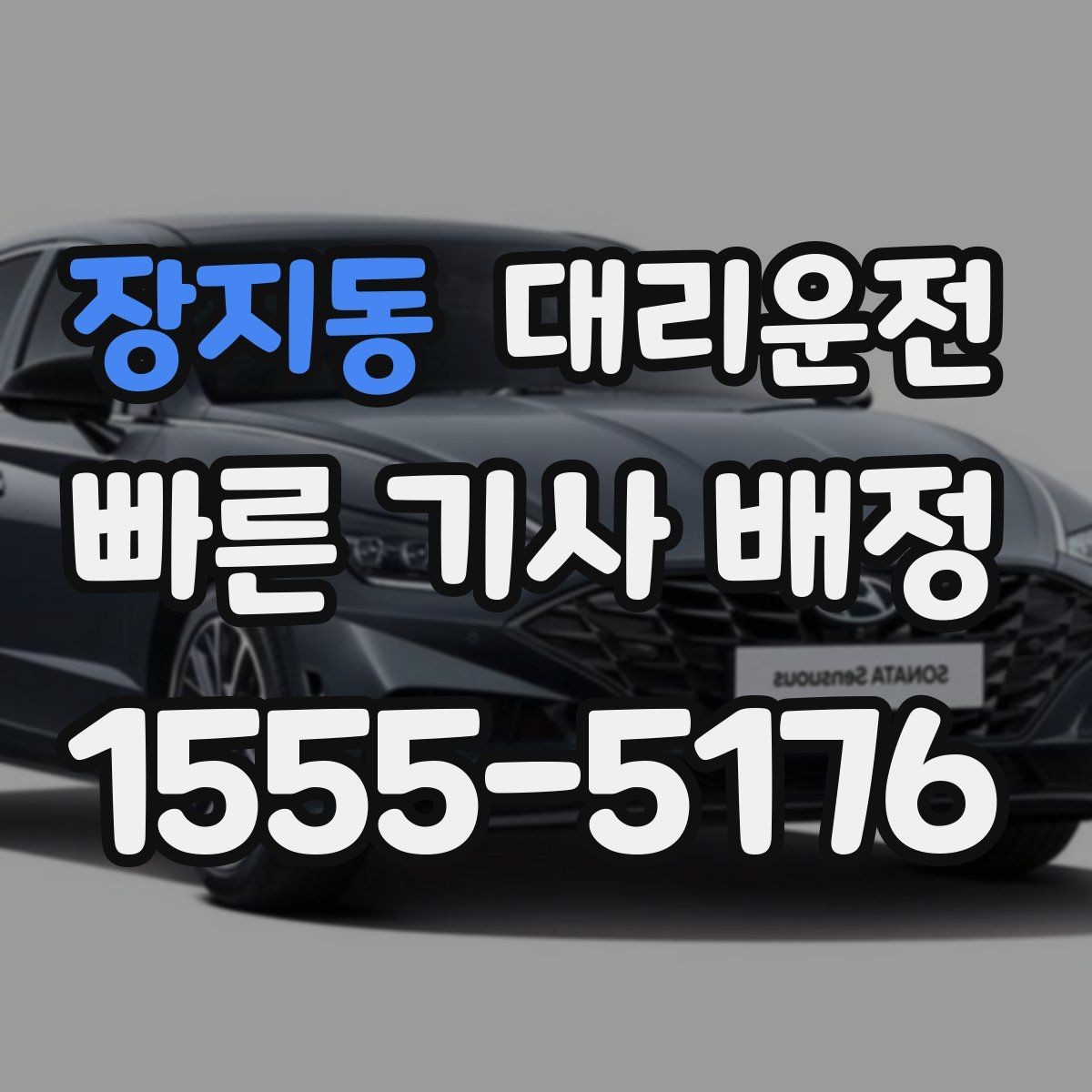 장지동 대리운전 목적지 변경 깔끔 처리