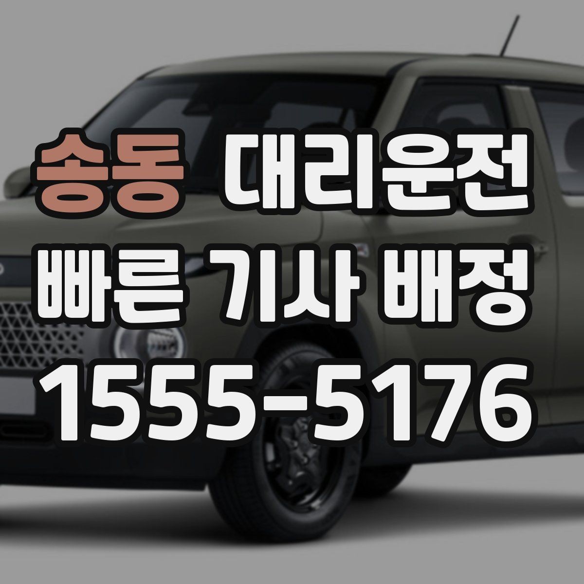 송동 대리운전 역 광장 혼잡 시간대 이용 팁
