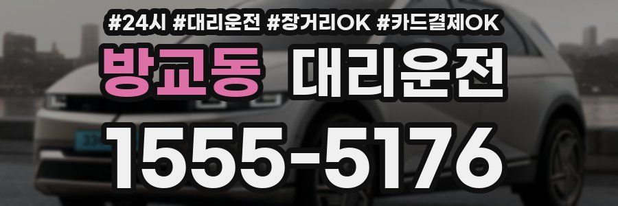 방교동 대리운전