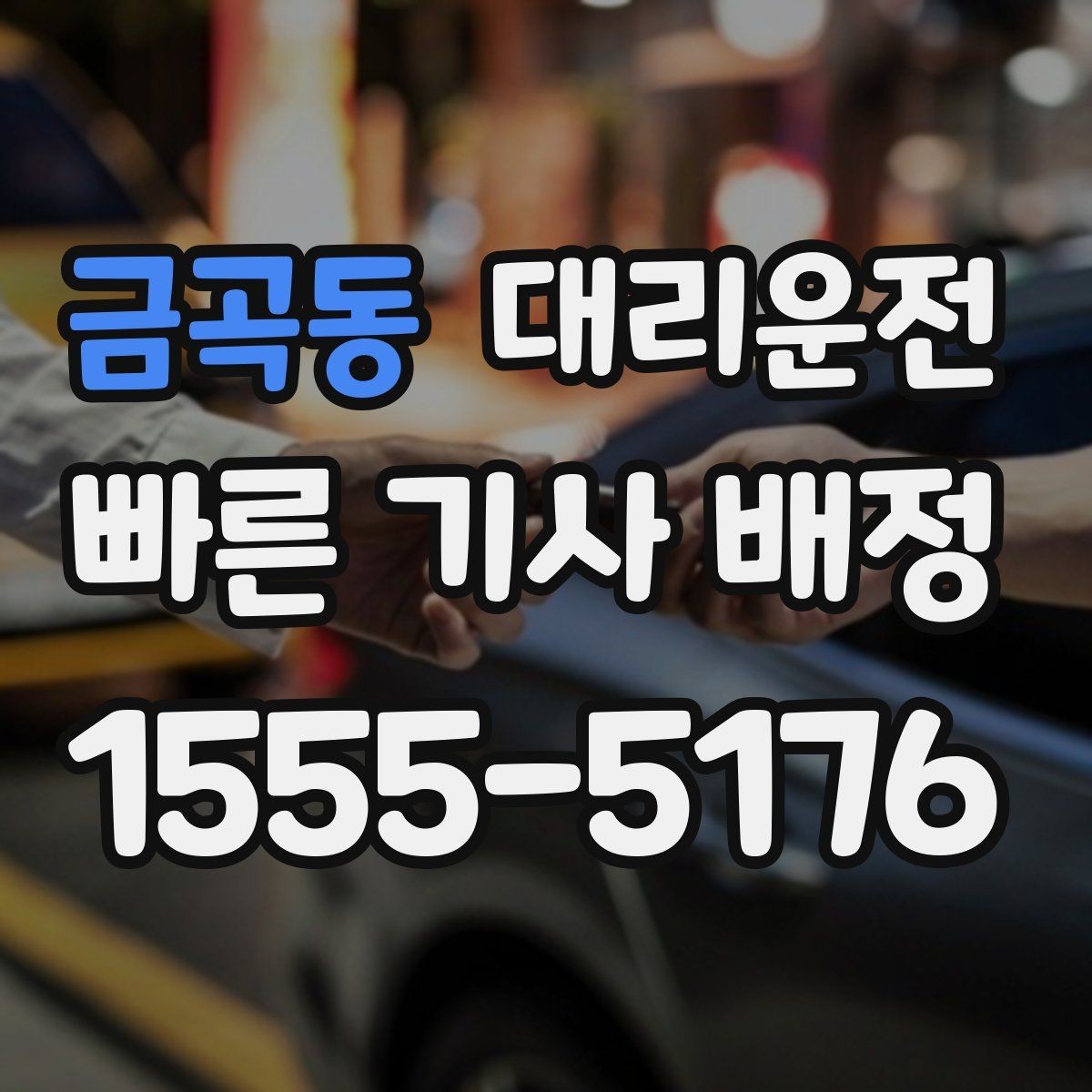 금곡동 대리운전 공유하는 도로 통제 대처